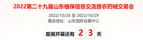 山东植保会还剩23天，昕爵在这里等你，赶紧来吧！